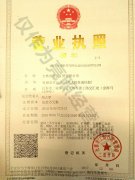 營(yíng)業(yè)執照