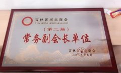 常務(wù)副會(huì )長(cháng)單位