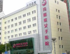 長(cháng)春瑪利亞女子醫院