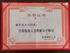吉林總工會(huì )優(yōu)秀積極分子