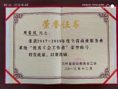 優(yōu)秀工會(huì )工作者